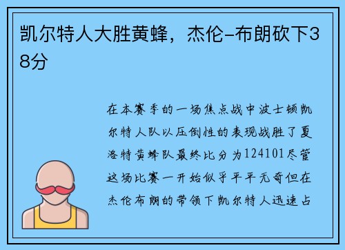 凯尔特人大胜黄蜂，杰伦-布朗砍下38分