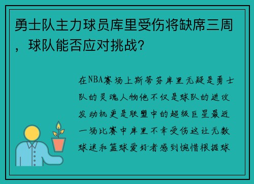 勇士队主力球员库里受伤将缺席三周，球队能否应对挑战？