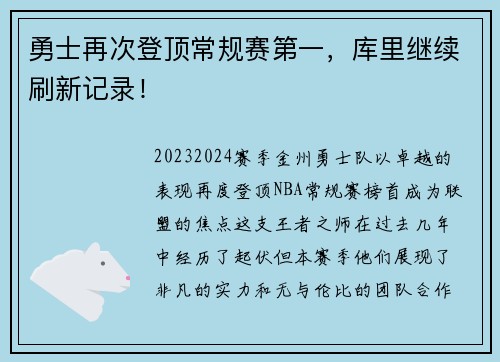 勇士再次登顶常规赛第一，库里继续刷新记录！
