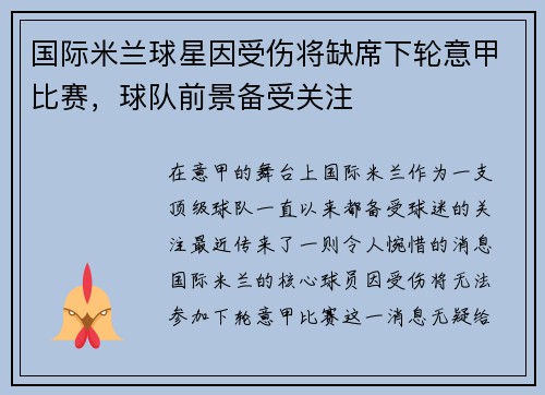 国际米兰球星因受伤将缺席下轮意甲比赛，球队前景备受关注