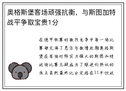 奥格斯堡客场顽强抗衡，与斯图加特战平争取宝贵1分