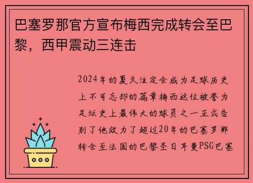 巴塞罗那官方宣布梅西完成转会至巴黎，西甲震动三连击