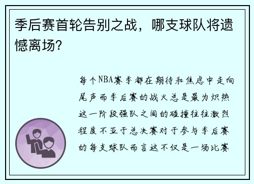 季后赛首轮告别之战，哪支球队将遗憾离场？