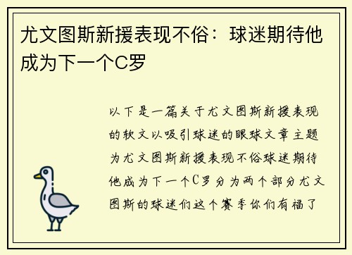 尤文图斯新援表现不俗：球迷期待他成为下一个C罗