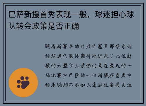 巴萨新援首秀表现一般，球迷担心球队转会政策是否正确