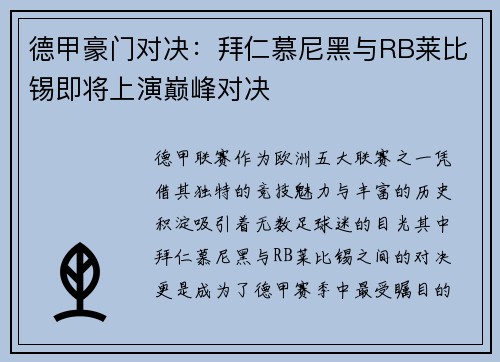 德甲豪门对决：拜仁慕尼黑与RB莱比锡即将上演巅峰对决
