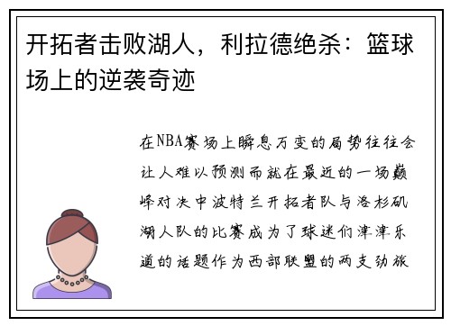 开拓者击败湖人，利拉德绝杀：篮球场上的逆袭奇迹