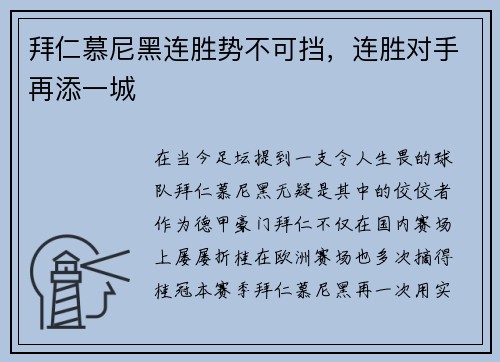 拜仁慕尼黑连胜势不可挡，连胜对手再添一城
