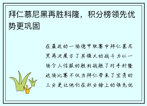 拜仁慕尼黑再胜科隆，积分榜领先优势更巩固