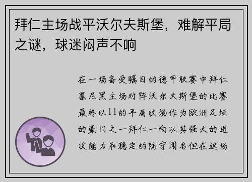 拜仁主场战平沃尔夫斯堡，难解平局之谜，球迷闷声不响