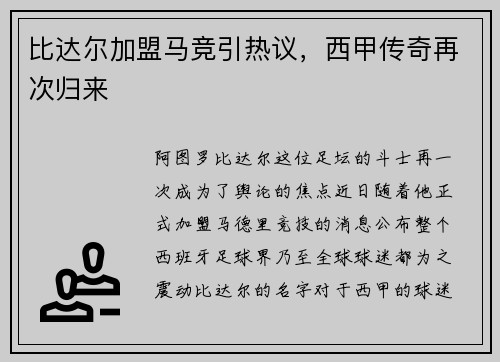 比达尔加盟马竞引热议，西甲传奇再次归来