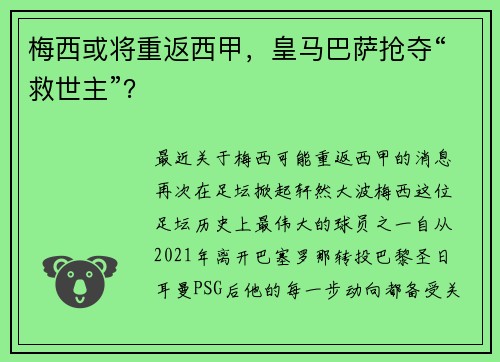 梅西或将重返西甲，皇马巴萨抢夺“救世主”？