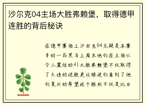 沙尔克04主场大胜弗赖堡，取得德甲连胜的背后秘诀