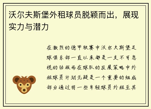 沃尔夫斯堡外租球员脱颖而出，展现实力与潜力