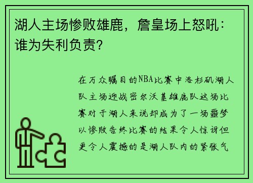 湖人主场惨败雄鹿，詹皇场上怒吼：谁为失利负责？