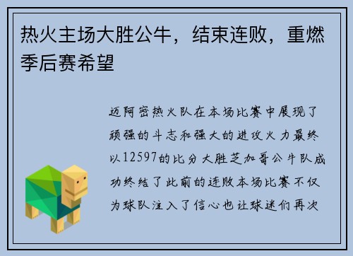 热火主场大胜公牛，结束连败，重燃季后赛希望