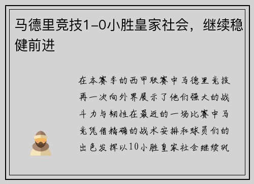 马德里竞技1-0小胜皇家社会，继续稳健前进