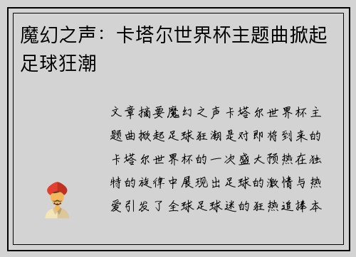 魔幻之声：卡塔尔世界杯主题曲掀起足球狂潮