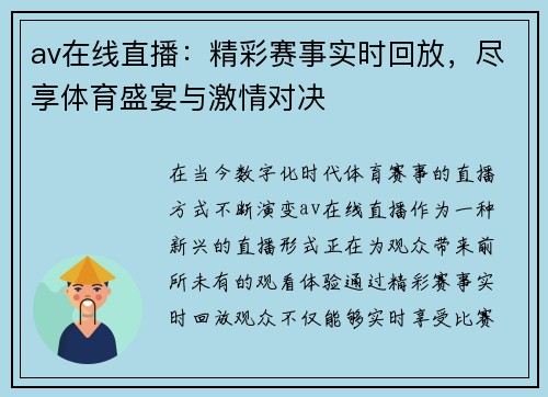 av在线直播：精彩赛事实时回放，尽享体育盛宴与激情对决