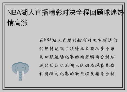 NBA湖人直播精彩对决全程回顾球迷热情高涨