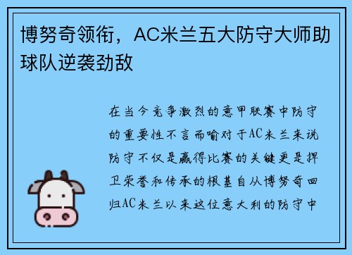 博努奇领衔，AC米兰五大防守大师助球队逆袭劲敌