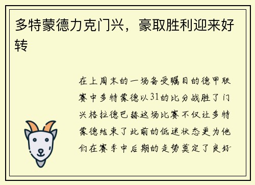 多特蒙德力克门兴，豪取胜利迎来好转