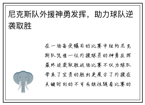 尼克斯队外援神勇发挥，助力球队逆袭取胜