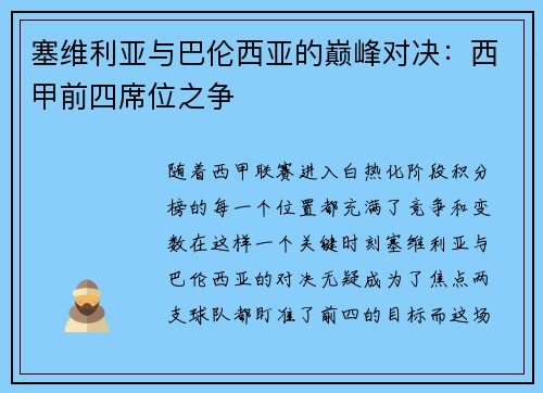 塞维利亚与巴伦西亚的巅峰对决：西甲前四席位之争