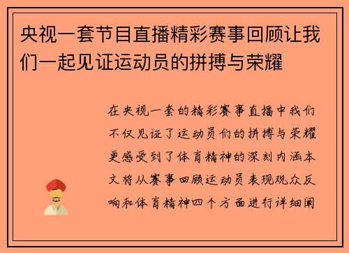 央视一套节目直播精彩赛事回顾让我们一起见证运动员的拼搏与荣耀