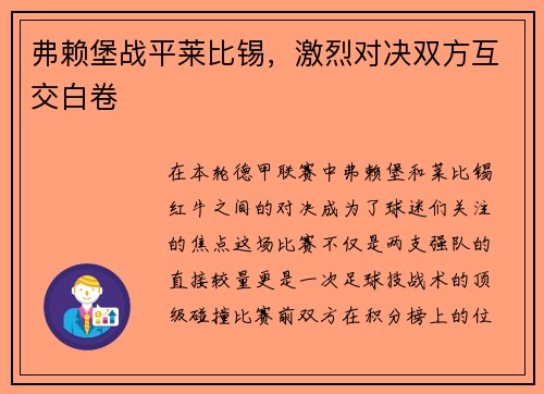 弗赖堡战平莱比锡，激烈对决双方互交白卷