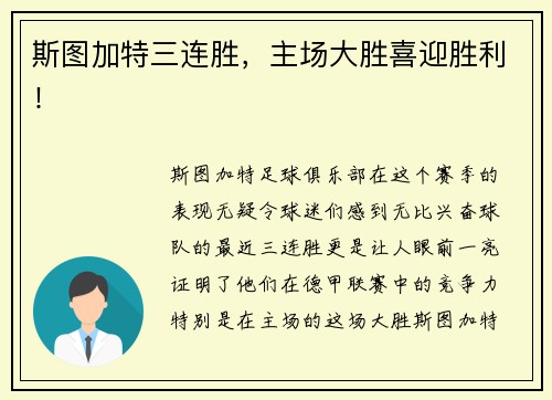 斯图加特三连胜，主场大胜喜迎胜利！