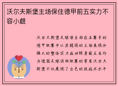 沃尔夫斯堡主场保住德甲前五实力不容小觑