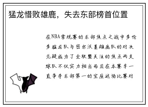 猛龙惜败雄鹿，失去东部榜首位置