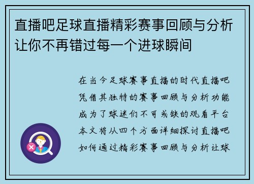 直播吧足球直播精彩赛事回顾与分析让你不再错过每一个进球瞬间