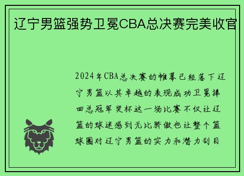 辽宁男篮强势卫冕CBA总决赛完美收官