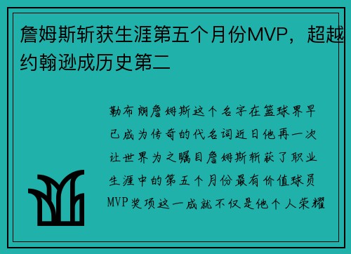 詹姆斯斩获生涯第五个月份MVP，超越约翰逊成历史第二