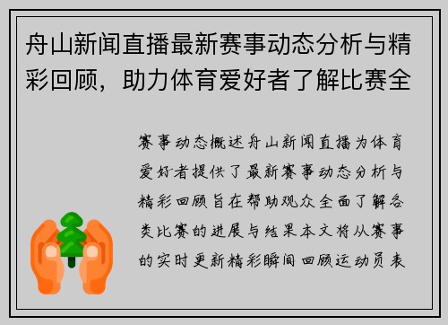 舟山新闻直播最新赛事动态分析与精彩回顾，助力体育爱好者了解比赛全貌