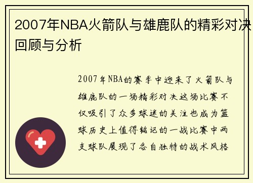 2007年NBA火箭队与雄鹿队的精彩对决回顾与分析