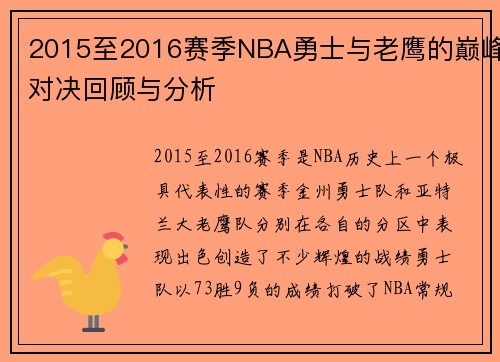 2015至2016赛季NBA勇士与老鹰的巅峰对决回顾与分析