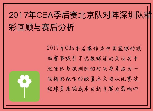 2017年CBA季后赛北京队对阵深圳队精彩回顾与赛后分析
