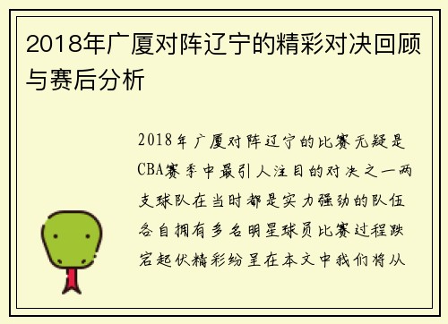 2018年广厦对阵辽宁的精彩对决回顾与赛后分析