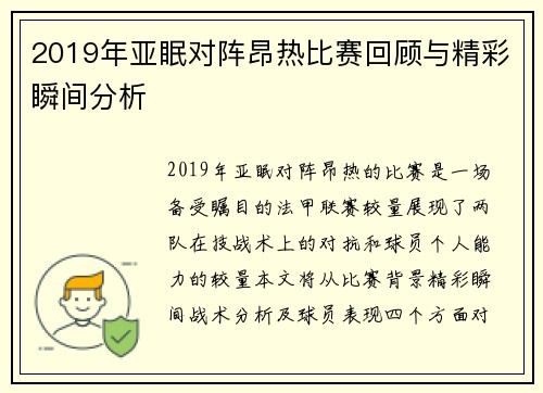 2019年亚眠对阵昂热比赛回顾与精彩瞬间分析