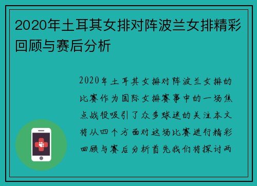 2020年土耳其女排对阵波兰女排精彩回顾与赛后分析