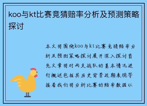 koo与kt比赛竞猜赔率分析及预测策略探讨