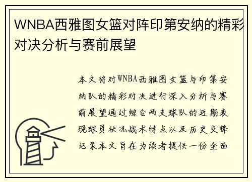 WNBA西雅图女篮对阵印第安纳的精彩对决分析与赛前展望