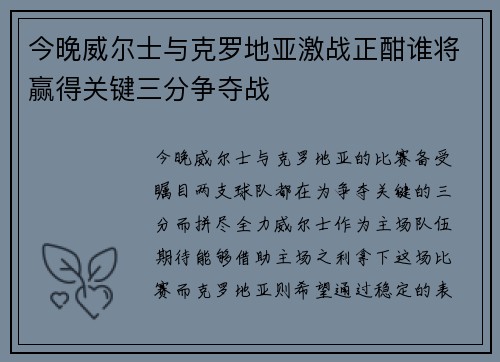 今晚威尔士与克罗地亚激战正酣谁将赢得关键三分争夺战