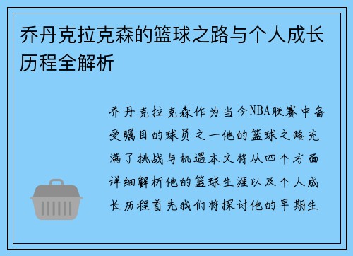 乔丹克拉克森的篮球之路与个人成长历程全解析