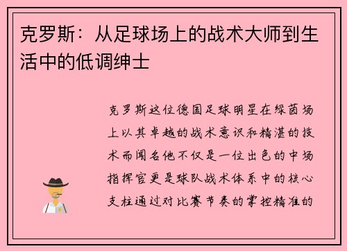克罗斯：从足球场上的战术大师到生活中的低调绅士