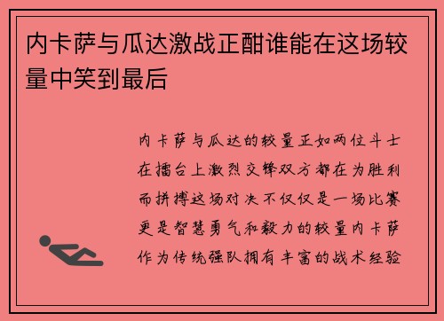 内卡萨与瓜达激战正酣谁能在这场较量中笑到最后