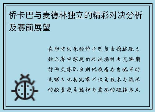 侨卡巴与麦德林独立的精彩对决分析及赛前展望
